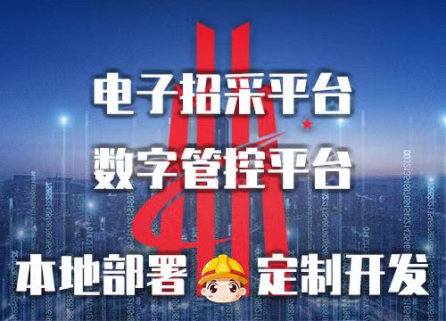电子招标采购平台